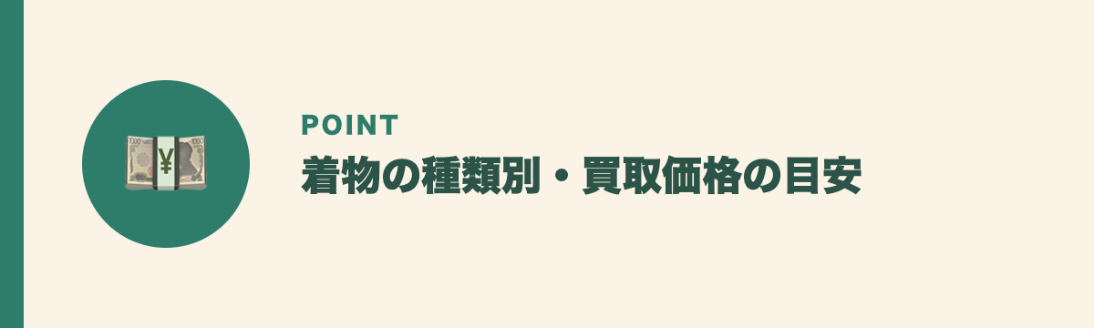 着物の種類別・買取価格の目安