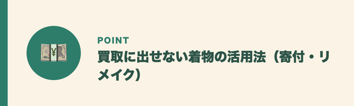 買取に出せない着物の活用法（寄付・リメイク）