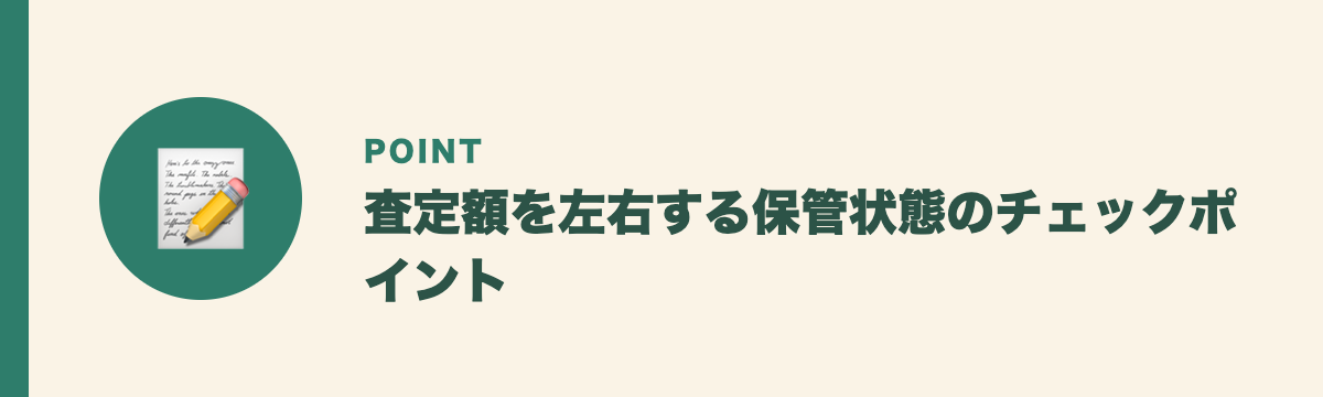 査定額を左右する保管状態のチェックポイント