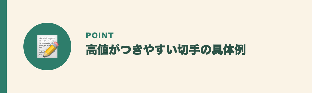 高値がつきやすい切手の具体例