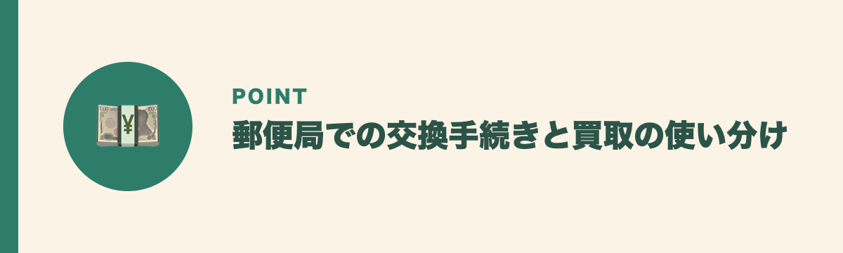郵便局での交換手続きと買取の使い分け