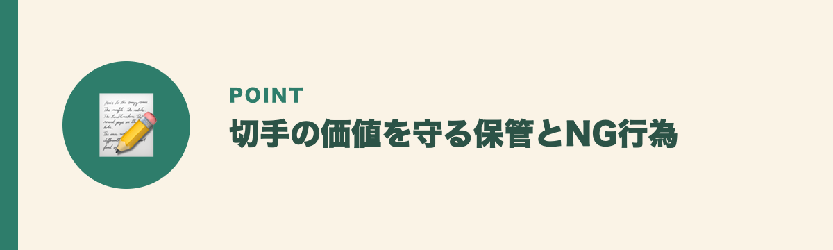 切手の価値を守る保管とNG行為