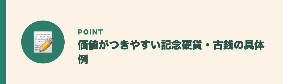 価値がつきやすい記念硬貨・古銭の具体例