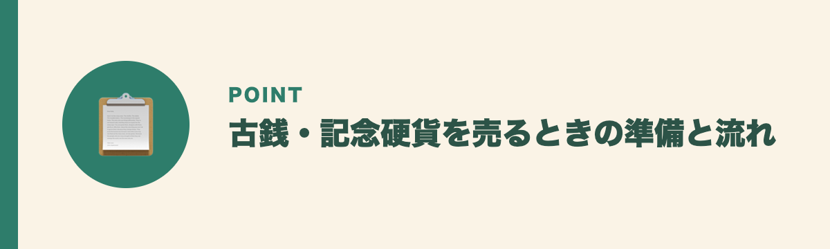 古銭・記念硬貨を売るときの準備と流れ