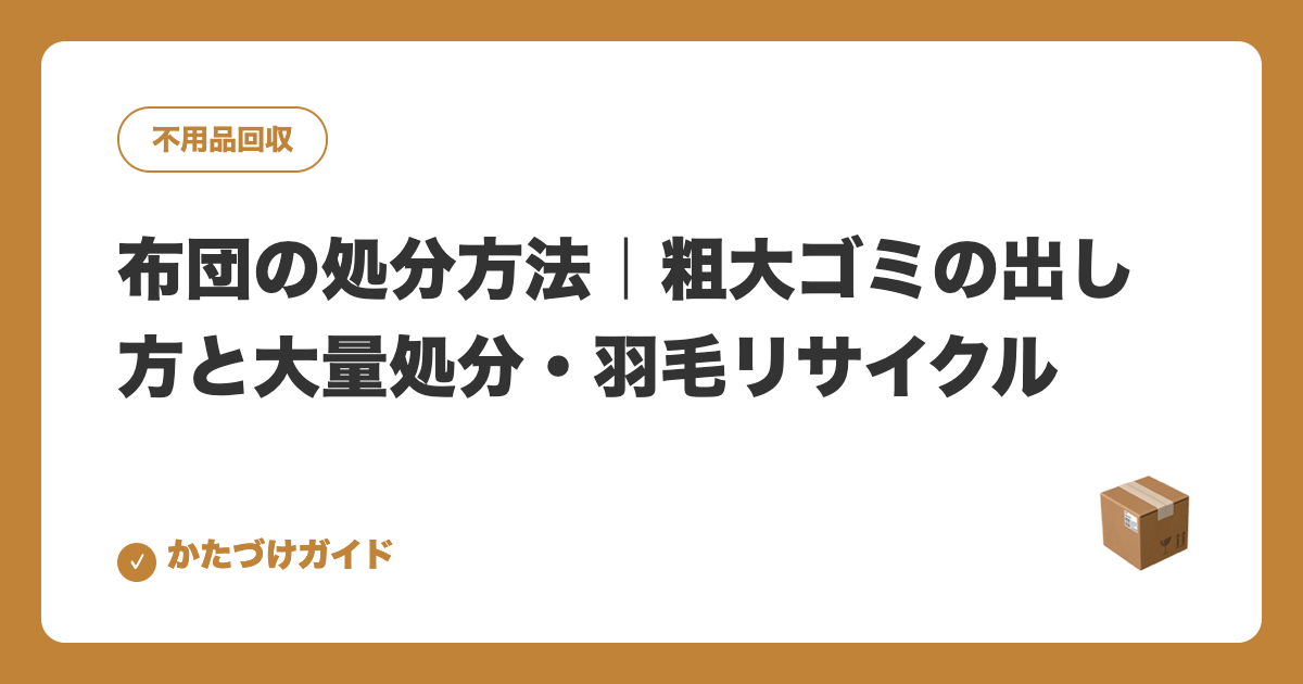 布団の処分方法｜粗大ゴミの出し方と大量処分・羽毛リサイクル