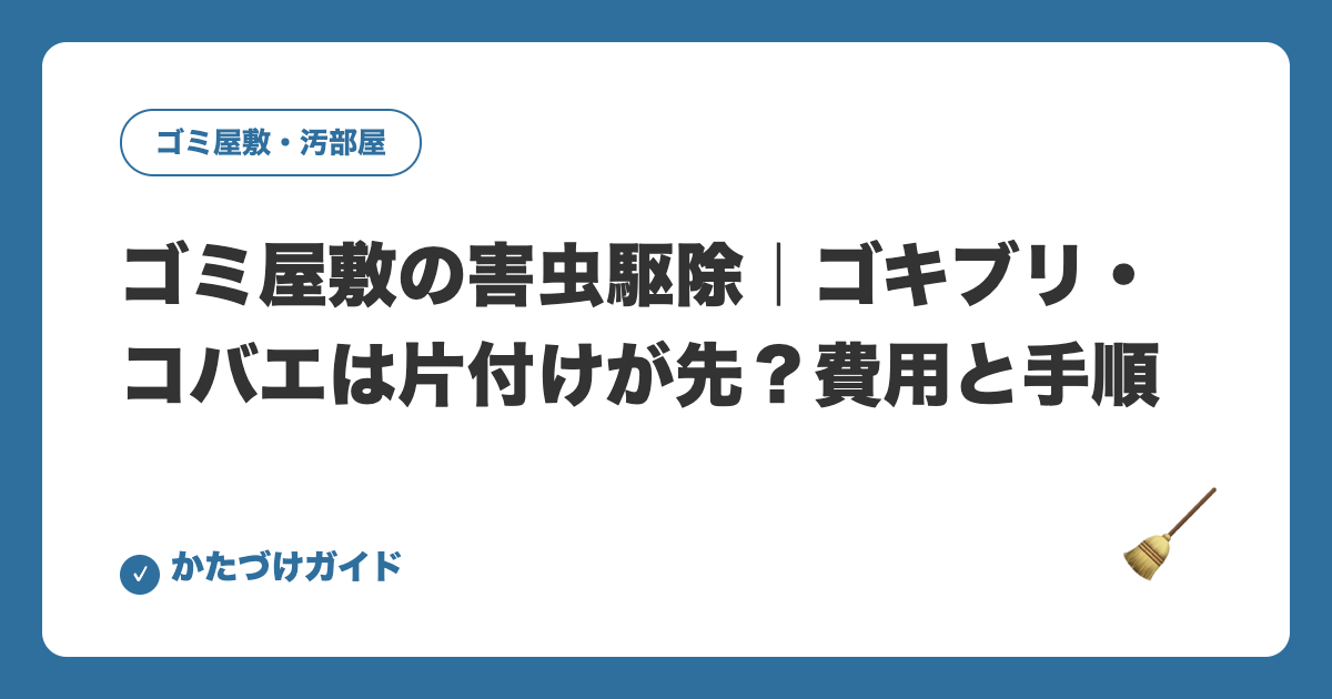 ゴミ屋敷の害虫駆除｜ゴキブリ・コバエは片付けが先？費用と手順