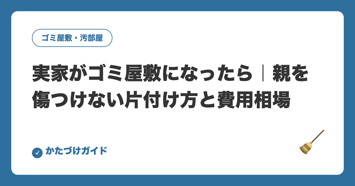 実家がゴミ屋敷になったら｜親を傷つけない片付け方と費用相場