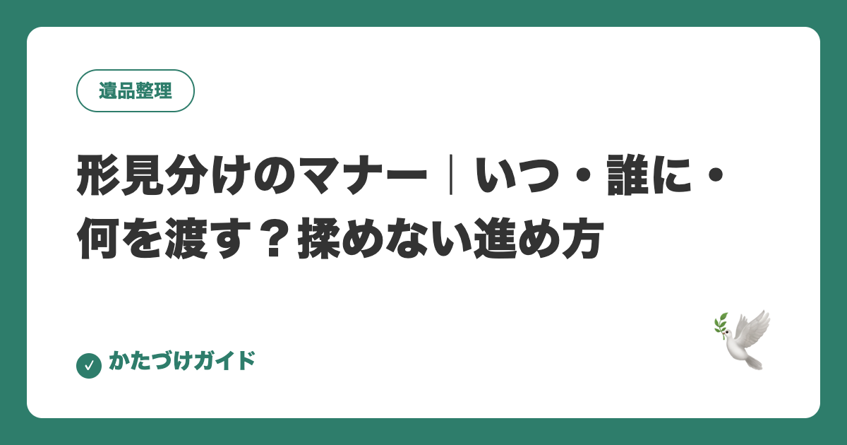 形見分けのマナー｜いつ・誰に・何を渡す？揉めない進め方