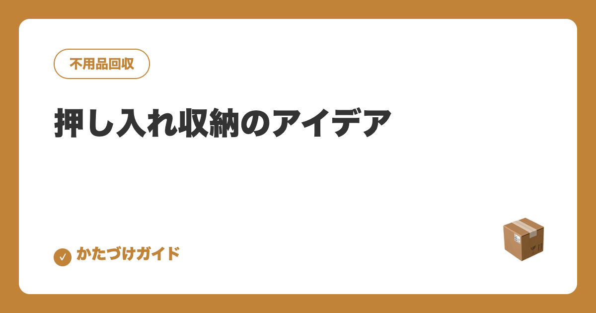 押し入れ収納のアイデア｜奥行きを活かす収納用品と場所別の実例