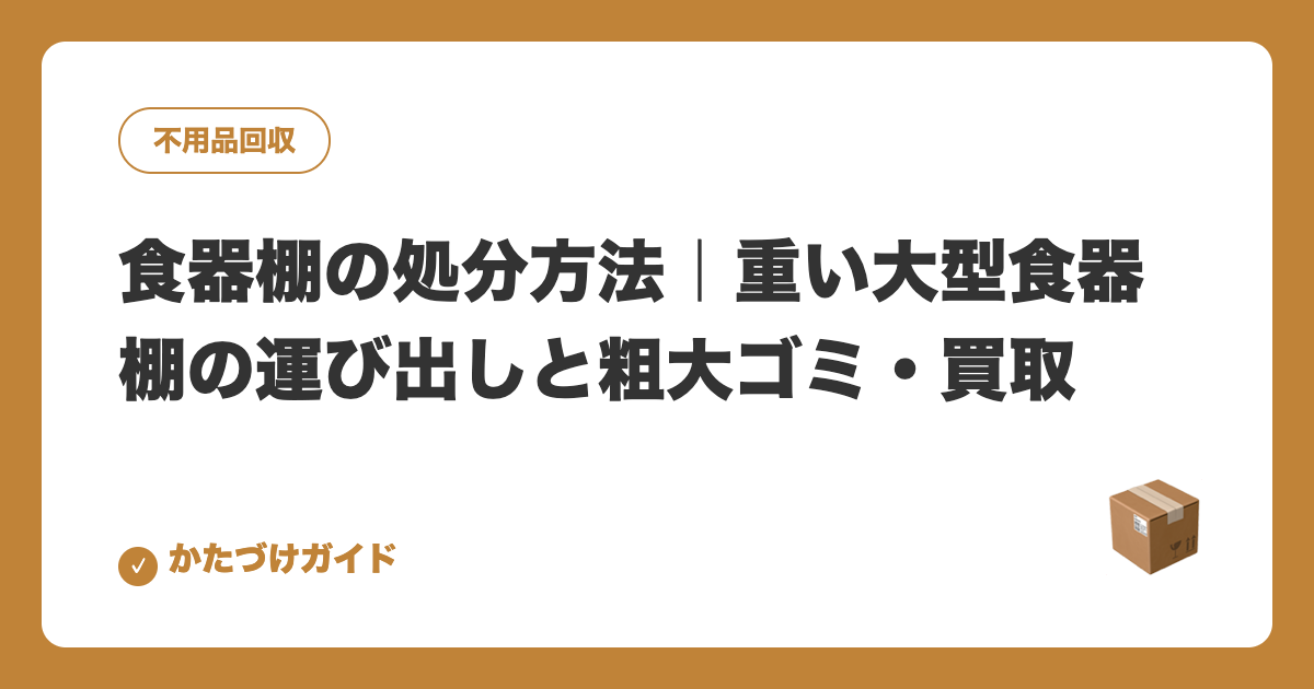 食器棚の処分方法｜重い大型食器棚の運び出しと粗大ゴミ・買取