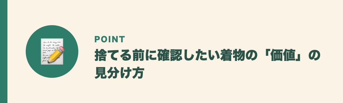 捨てる前に確認したい着物の「価値」の見分け方