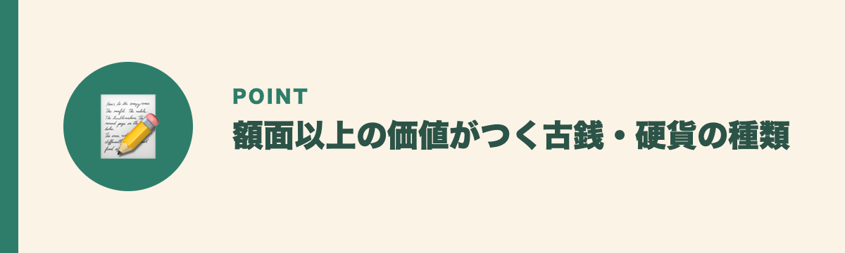額面以上の価値がつく古銭・硬貨の種類