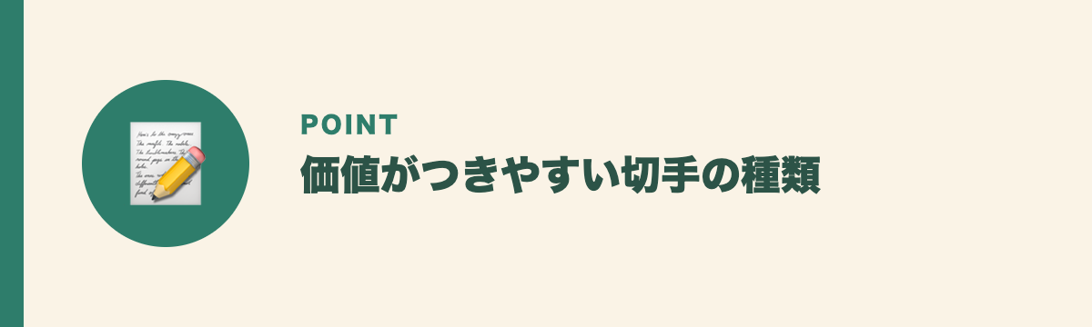 価値がつきやすい切手の種類