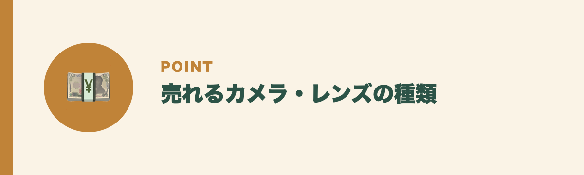 売れるカメラ・レンズの種類