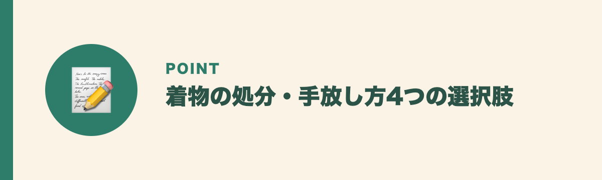 着物の処分・手放し方4つの選択肢