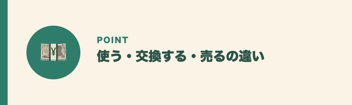使う・交換する・売るの違い