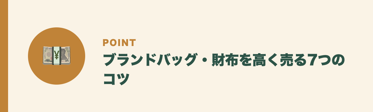 ブランドバッグ・財布を高く売る7つのコツ