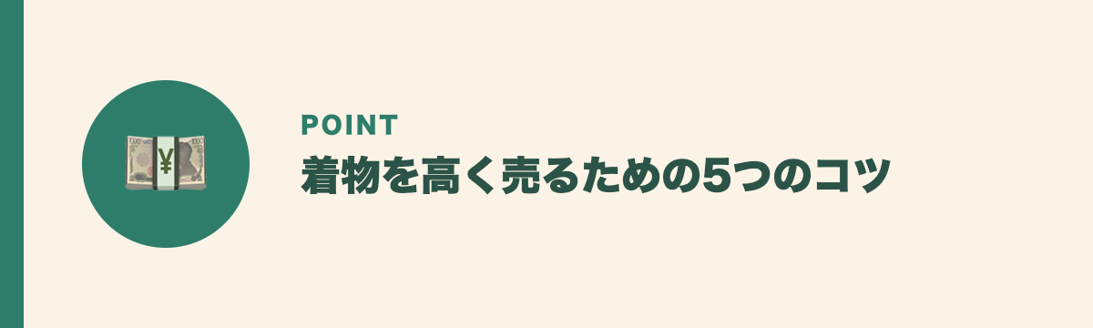 着物を高く売るための5つのコツ