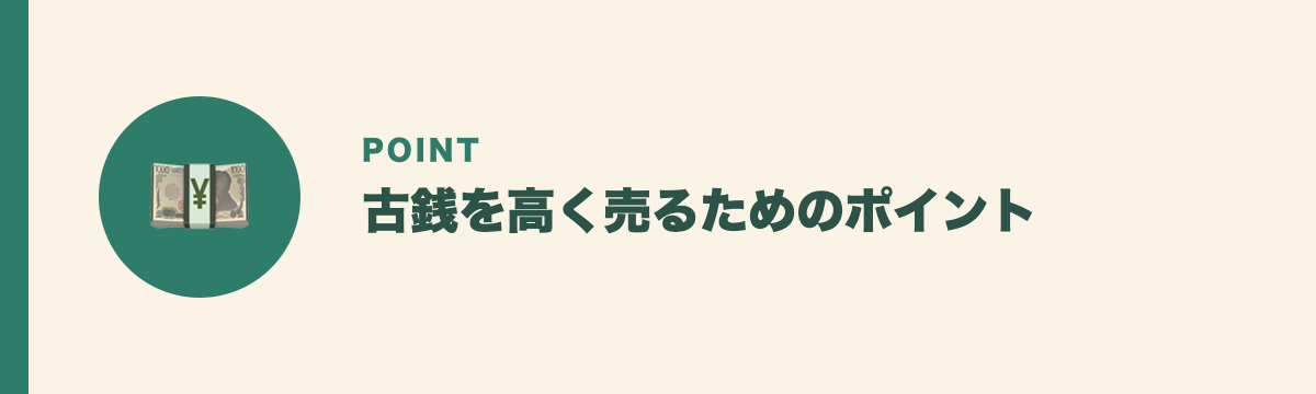 古銭を高く売るためのポイント