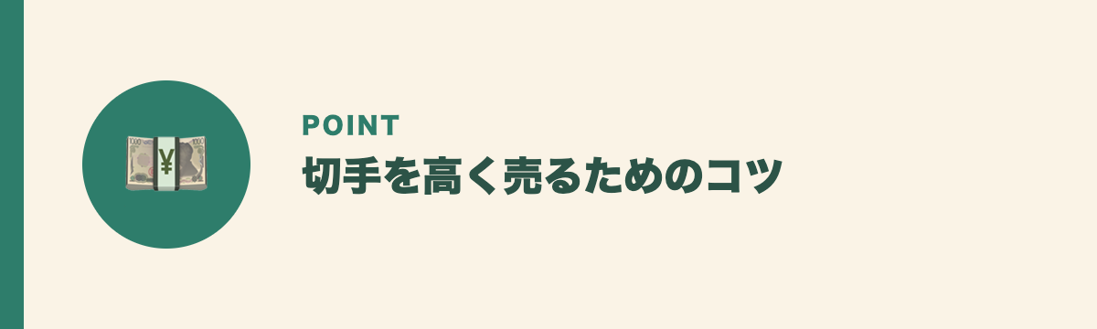 切手を高く売るためのコツ