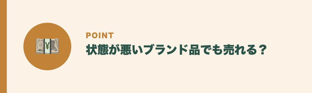 状態が悪いブランド品でも売れる？