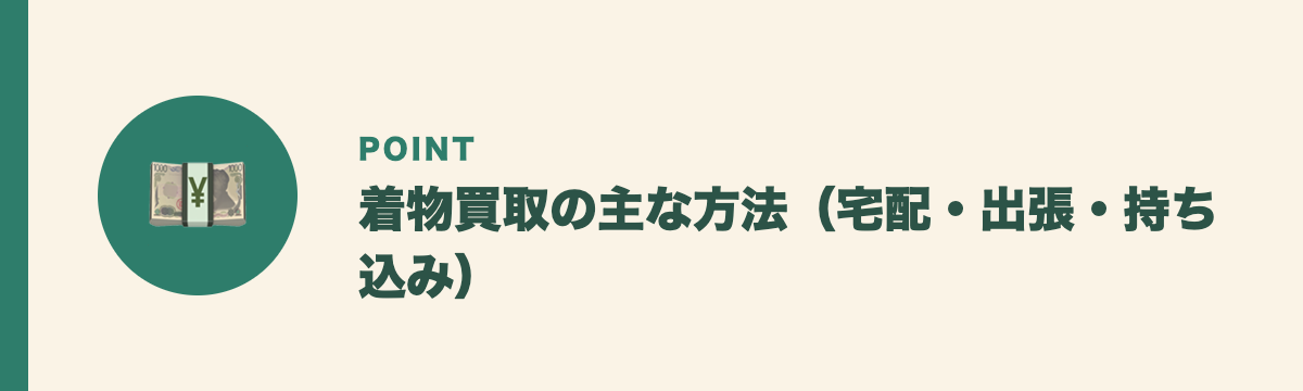 着物買取の主な方法（宅配・出張・持ち込み）