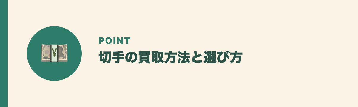 切手の買取方法と選び方