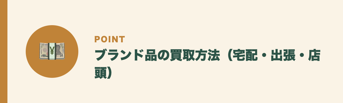 ブランド品の買取方法（宅配・出張・店頭）
