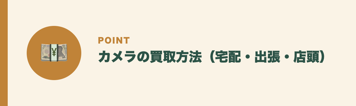 カメラの買取方法(宅配・出張・店頭)