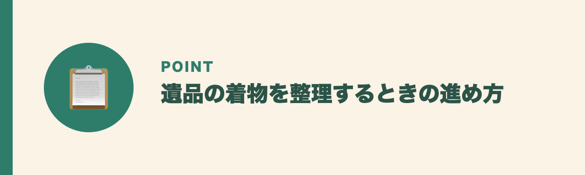 遺品の着物を整理するときの進め方
