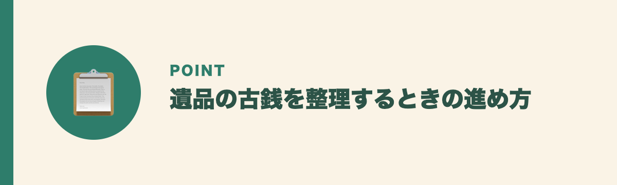 遺品の古銭を整理するときの進め方
