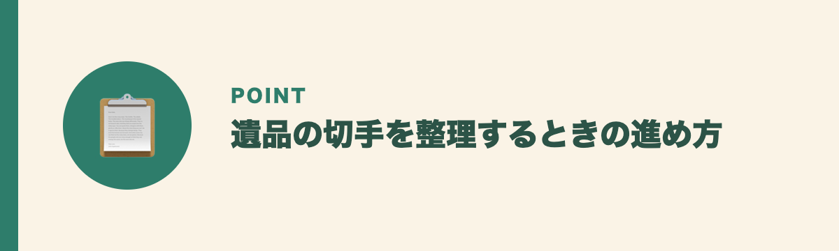 遺品の切手を整理するときの進め方