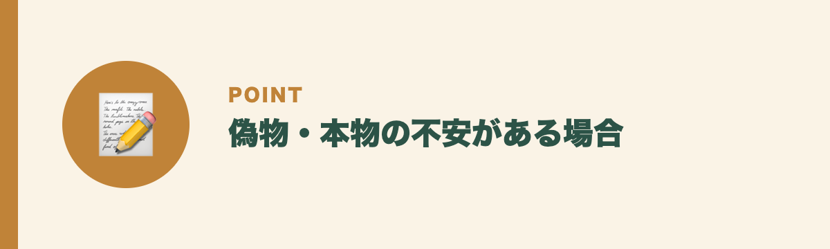 偽物・本物の不安がある場合