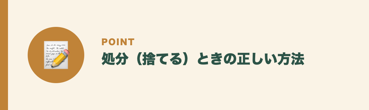 処分(捨てる)ときの正しい方法