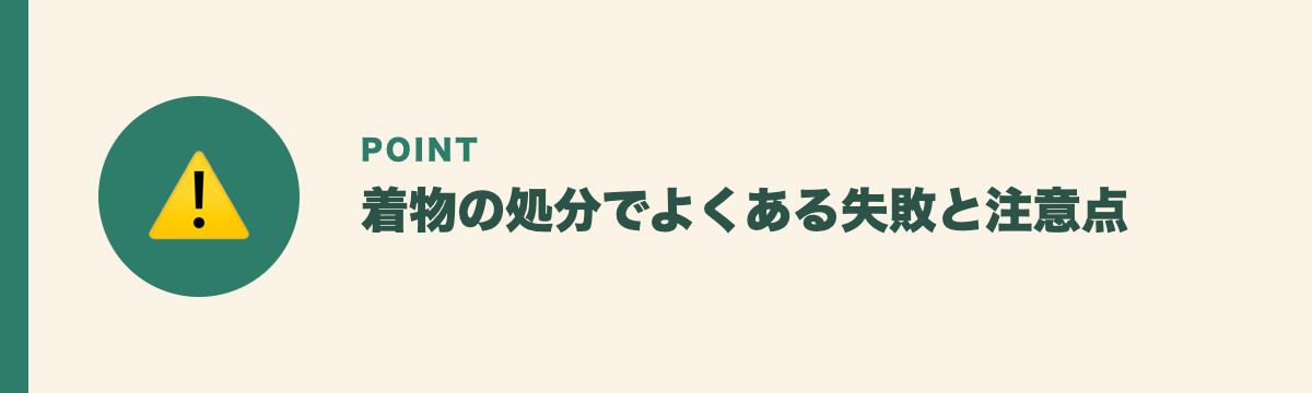 着物の処分でよくある失敗と注意点