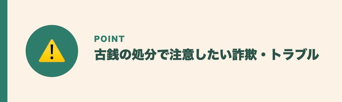 古銭の処分で注意したい詐欺・トラブル