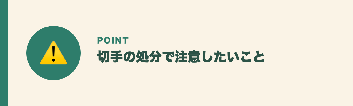 切手の処分で注意したいこと