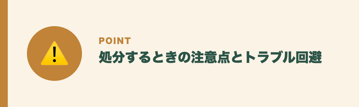 処分するときの注意点とトラブル回避