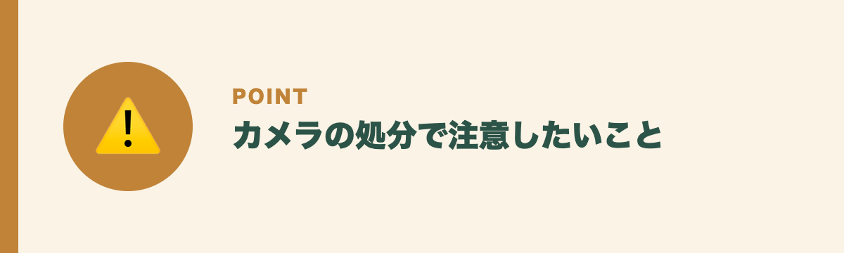 カメラの処分で注意したいこと