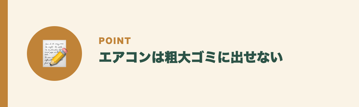 エアコンは粗大ゴミに出せない