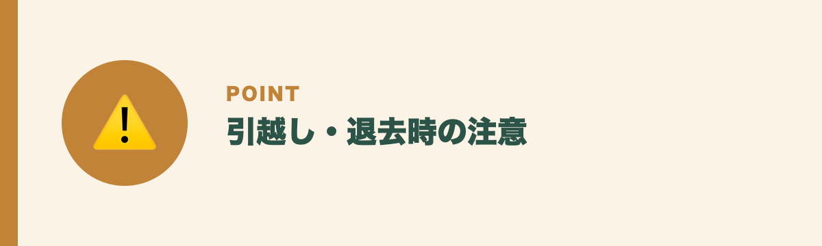 引越し・退去時の注意