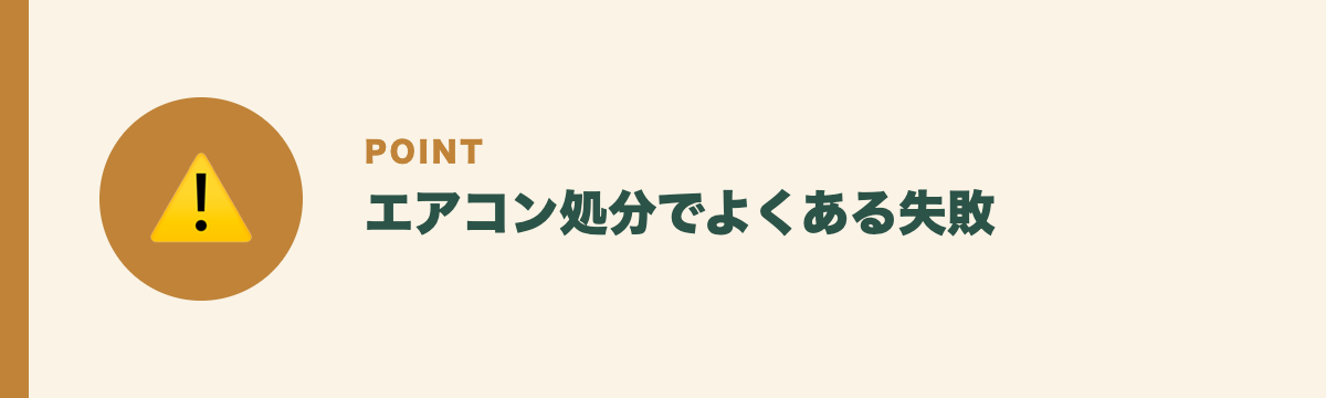 エアコン処分でよくある失敗