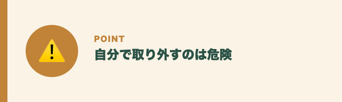 自分で取り外すのは危険