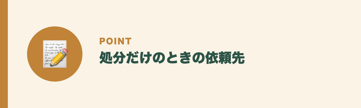 処分だけのときの依頼先
