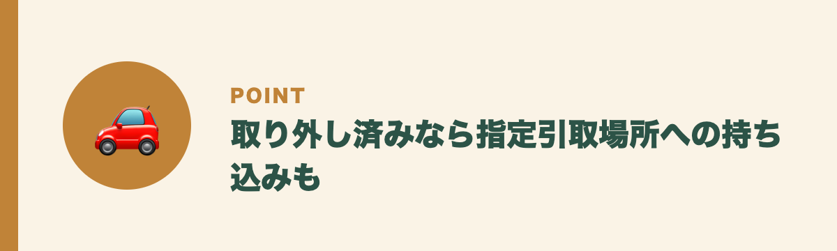 取り外し済みなら指定引取場所への持ち込みも