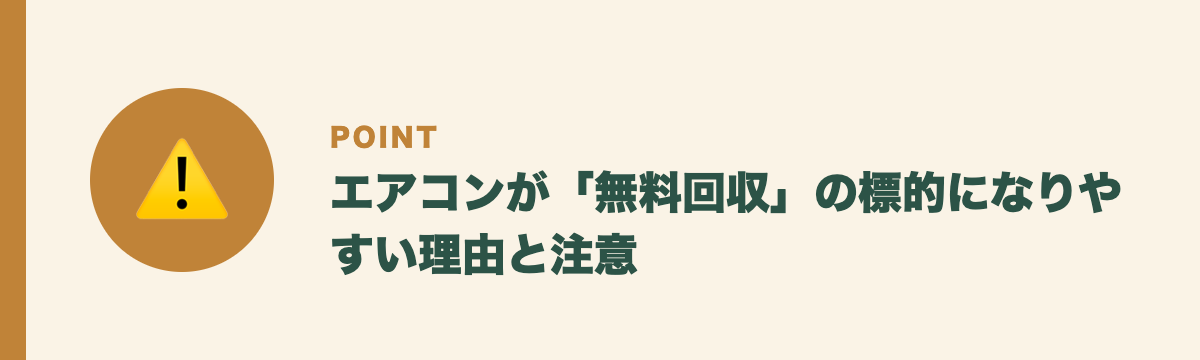 エアコンが「無料回収」の標的になりやすい理由と注意