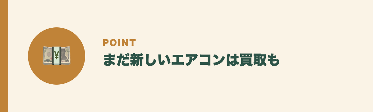 まだ新しいエアコンは買取も