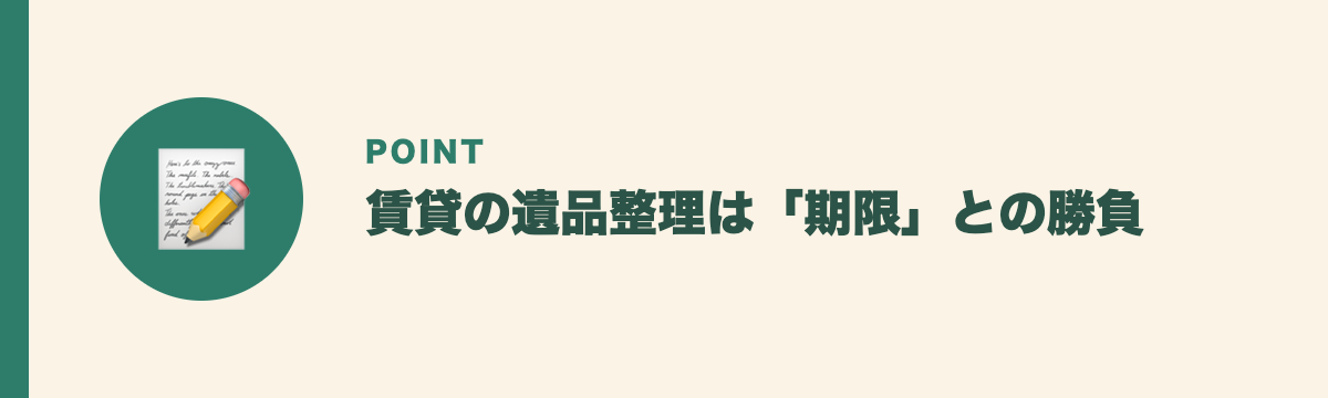 賃貸の遺品整理は「期限」との勝負