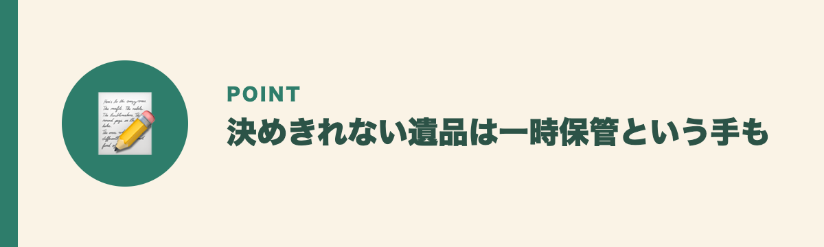 決めきれない遺品は一時保管という手も