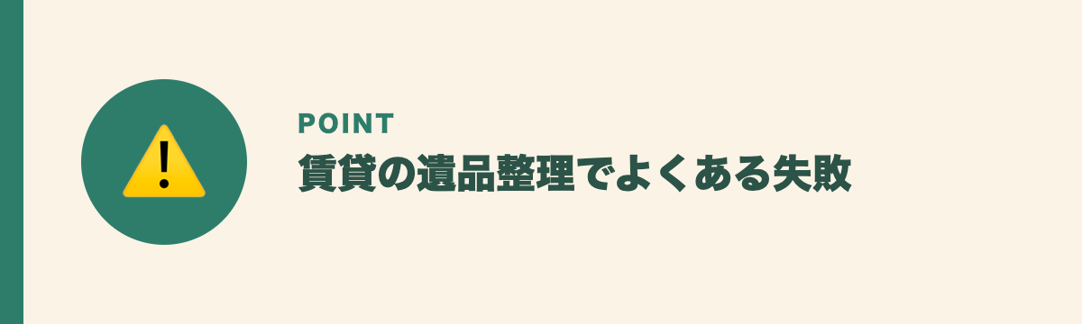 賃貸の遺品整理でよくある失敗